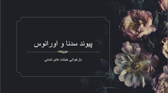 تحلیل آسترولوژیکی پیوند سدنا و اورانوس در ۱ درجه دوقلو، با نگاهی به افشای دروغ‌های تاریخی، پرونده اپستین و بازخوانی روایت‌های بومیان