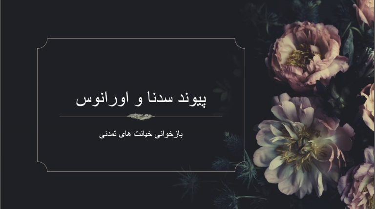 تحلیل آسترولوژیکی پیوند سدنا و اورانوس در ۱ درجه دوقلو، با نگاهی به افشای دروغ‌های تاریخی، پرونده اپستین و بازخوانی روایت‌های بومیان