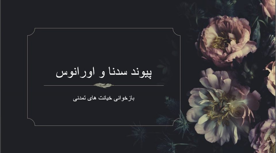 تحلیل آسترولوژیکی پیوند سدنا و اورانوس در ۱ درجه دوقلو، با نگاهی به افشای دروغ‌های تاریخی، پرونده اپستین و بازخوانی روایت‌های بومیان