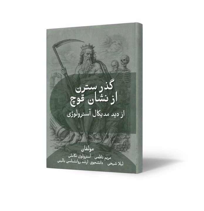 راهنمای گذر سترن از نشان قوچ در مدیکال آسترولوژی
