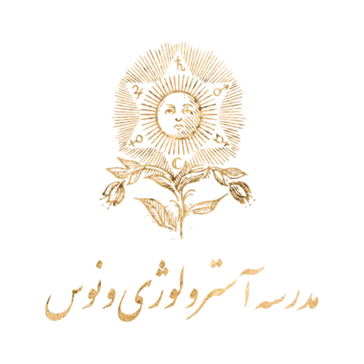 مدرسه آسترولوژی ونوس اولین مدرسه آکادمیک آموزش آسترولوژی در ایران