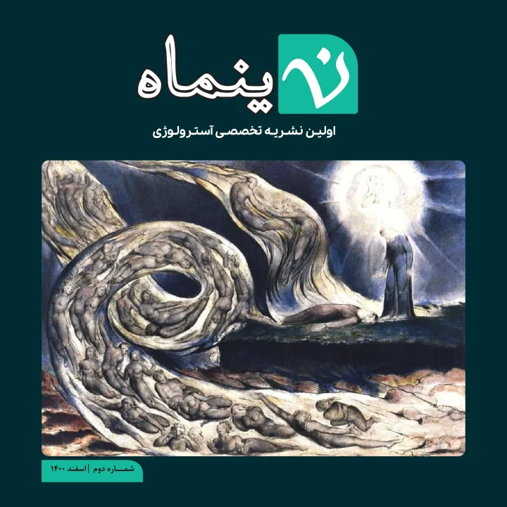 نشریه-آسترولوژی-نینماه-اولین نشریه تخصصی آسترولوژی تکاملی در ایران. مریم ناظمی-آسترولوژر تکاملی
